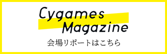 Cygames Magazine 会場リポートはこちら